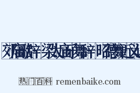 郊庙歌辞·梁太庙乐舞辞·昭德舞近义词是什么意思的图片